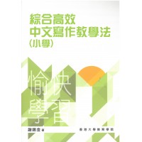 綜合高效中文寫作教學法（小學）