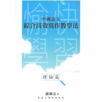 中國語文綜合高效寫作教學法(理論篇)及(實踐篇)