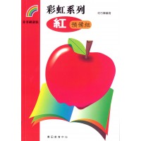 彩虹系列1 - 紅-預備組