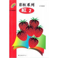 彩虹系列1 - 紅2