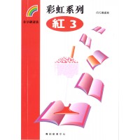 彩虹系列1 - 紅3