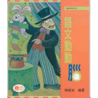 語文動動腦2 - 橙2