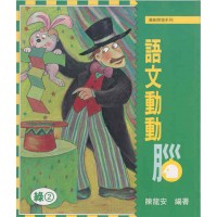 語文動動腦4 - 綠2