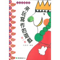 來玩寫作的遊戲-第1集