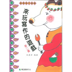 來玩寫作的遊戲-第2集 來玩寫作的遊戲-第2集