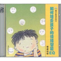 如何培養孩子的情緒智能EQ(CD)