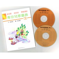 青田兒歌圖典2 (書、雙CD)