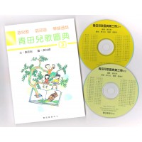 青田兒歌圖典3 (書、雙CD)