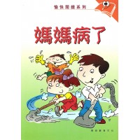 愉快閱讀系列2年級-3 媽媽病了