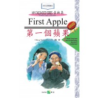 童鄉集1 - 第一個蘋果 (英漢對照)