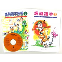 誦詩識字 - 2 套裝連CD繁體版