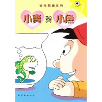愉快閱讀系列3年級-3 小寶與小魚