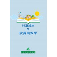 兒童繪本的欣賞與教學