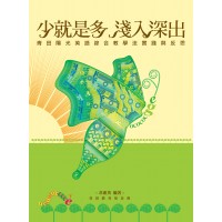 少就是多 淺入深出