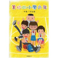 美妙的小學六年