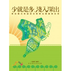 少就是多 淺入深出 少就是多 淺入深出