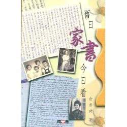 舊日家書今日看 舊日家書今日看