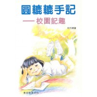 Roundie’s Stories—Fun Moments at School
