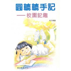 Roundie’s Stories—Fun Moments at School Roundie’s Stories—Fun Moments at School