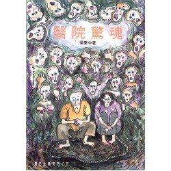 醫院驚魂 醫院驚魂