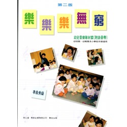 樂樂樂無窮-幼兒音樂教材套 樂樂樂無窮-幼兒音樂教材套