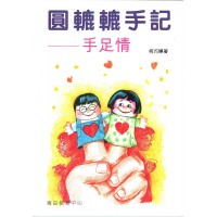 圓轆轆手記 - 手足情