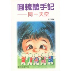 Roundie’s Stories—Under the Same Sky Roundie’s Stories—Under the Same Sky