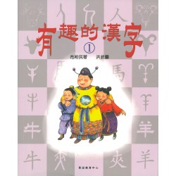 有趣的漢字 1 有趣的漢字 1