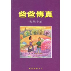 爸爸傳真 爸爸傳真