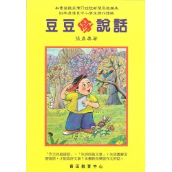 豆豆學說話(連教師家長指引) 豆豆學說話(連教師家長指引)
