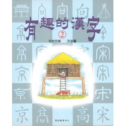有趣的漢字 2 有趣的漢字 2