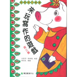 來玩寫作的遊戲-第3集 來玩寫作的遊戲-第3集