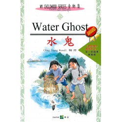 童鄉集2 - Water Ghost 水鬼 (中英對照) 童鄉集2 - Water Ghost 水鬼 (中英對照)