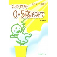 栽培孩子三部曲 1 - 如何管教 0-5 歲的孩子