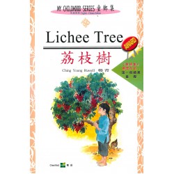 童鄉集3 - Lichee Tree 荔枝樹(中英對照) 童鄉集3 - Lichee Tree 荔枝樹(中英對照)