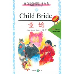 童鄉集 4 - Child Bride 童媳 (中英對照) 童鄉集 4 - Child Bride 童媳 (中英對照)