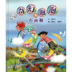 奇幻泡泡與石頭貓 奇幻泡泡與石頭貓