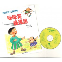 陳淑安兒歌選2 - 咪咪笑搖晃晃(書+粵/普CD) 陳淑安兒歌選2 - 咪咪笑搖晃晃(書+粵/普CD)