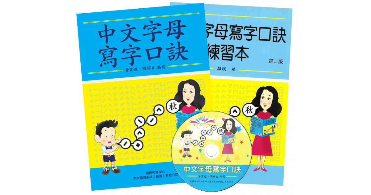 中文字母寫字口訣-套裝