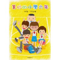 美妙的小學六年