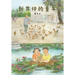 新界仔的童年 新界仔的童年