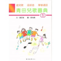 青田兒歌圖典1(書、雙CD)