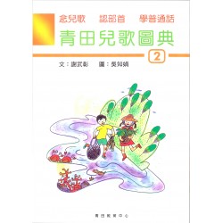 青田兒歌圖典2 (附音檔) 青田兒歌圖典2 (附音檔)