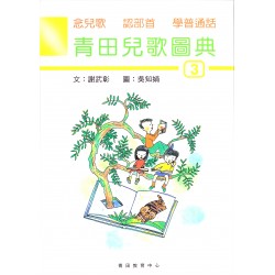青田兒歌圖典3 (附音檔) 青田兒歌圖典3 (附音檔)