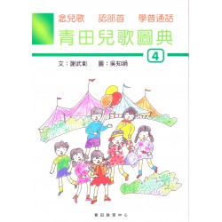 青田兒歌圖典4 (附音檔) 青田兒歌圖典4 (附音檔)