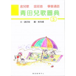 青田兒歌圖典5 (附音檔) 青田兒歌圖典5 (附音檔)