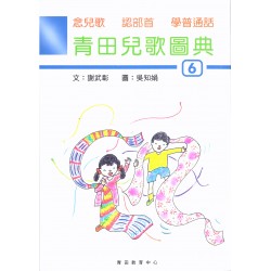 青田兒歌圖典6 (附音檔) 青田兒歌圖典6 (附音檔)