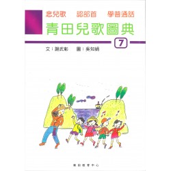 青田兒歌圖典7 (附音檔) 青田兒歌圖典7 (附音檔)