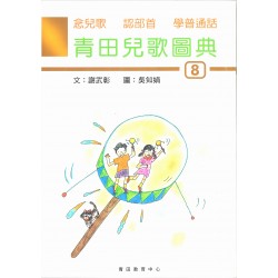 青田兒歌圖典8 (附音檔) 青田兒歌圖典8 (附音檔)
