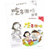 愉快閱讀系列1年級-2 小吃多滋味(書+練習)